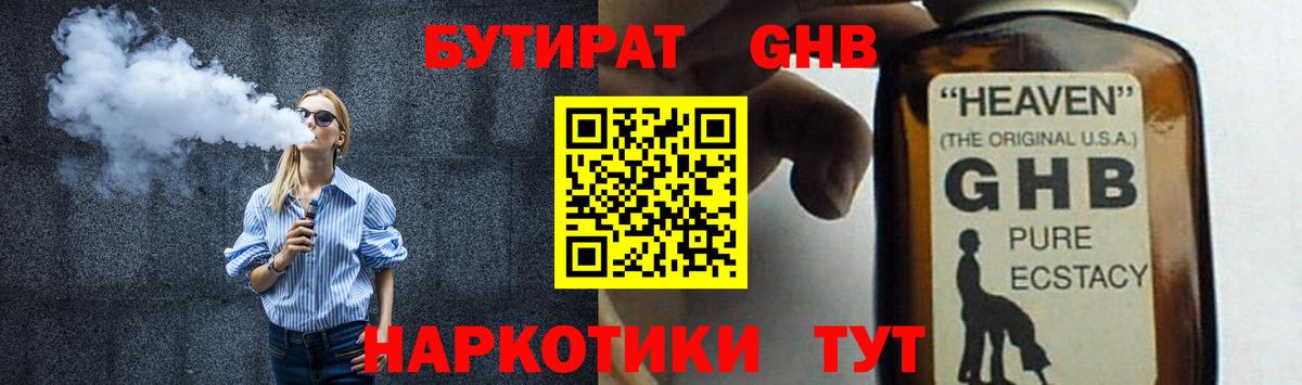 БУТИРАТ оксибутират Ялта