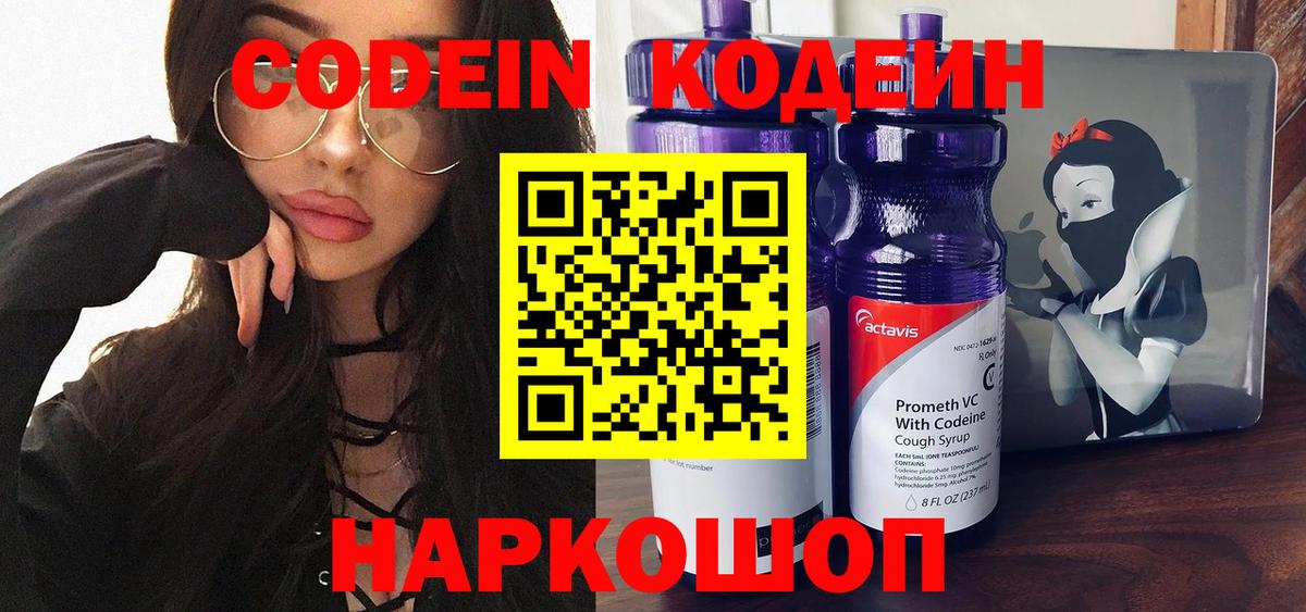 Кодеин напиток Lean (лин)  Вход с VPN  Codein Purple Drank  Ялта 